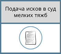 Подача иска в суд мелких тяжб